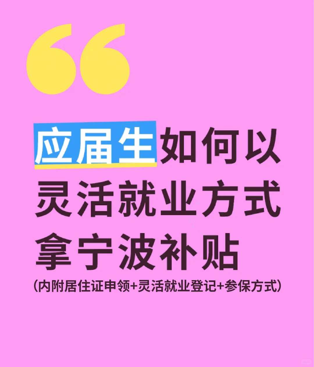 应届生外地户籍暂无工作想拿补贴