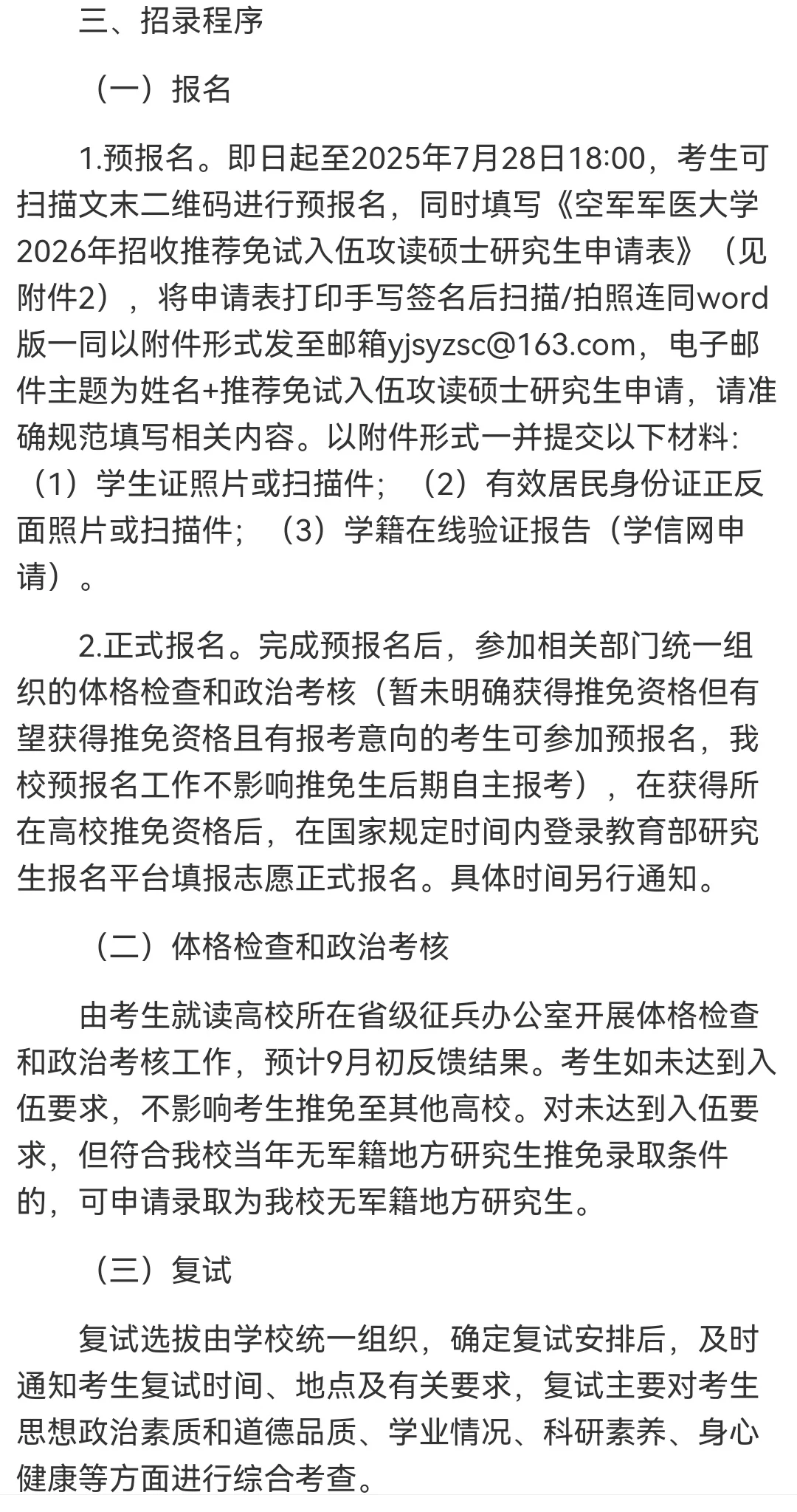 空军军医大学2026年直招选拔推免入伍通知