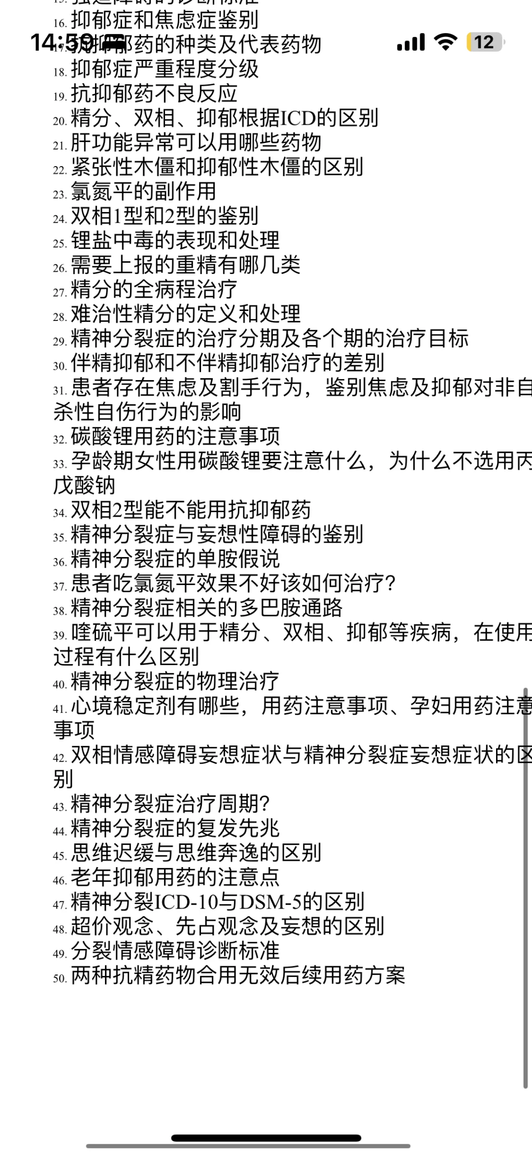 精神科春招上岸经验贴