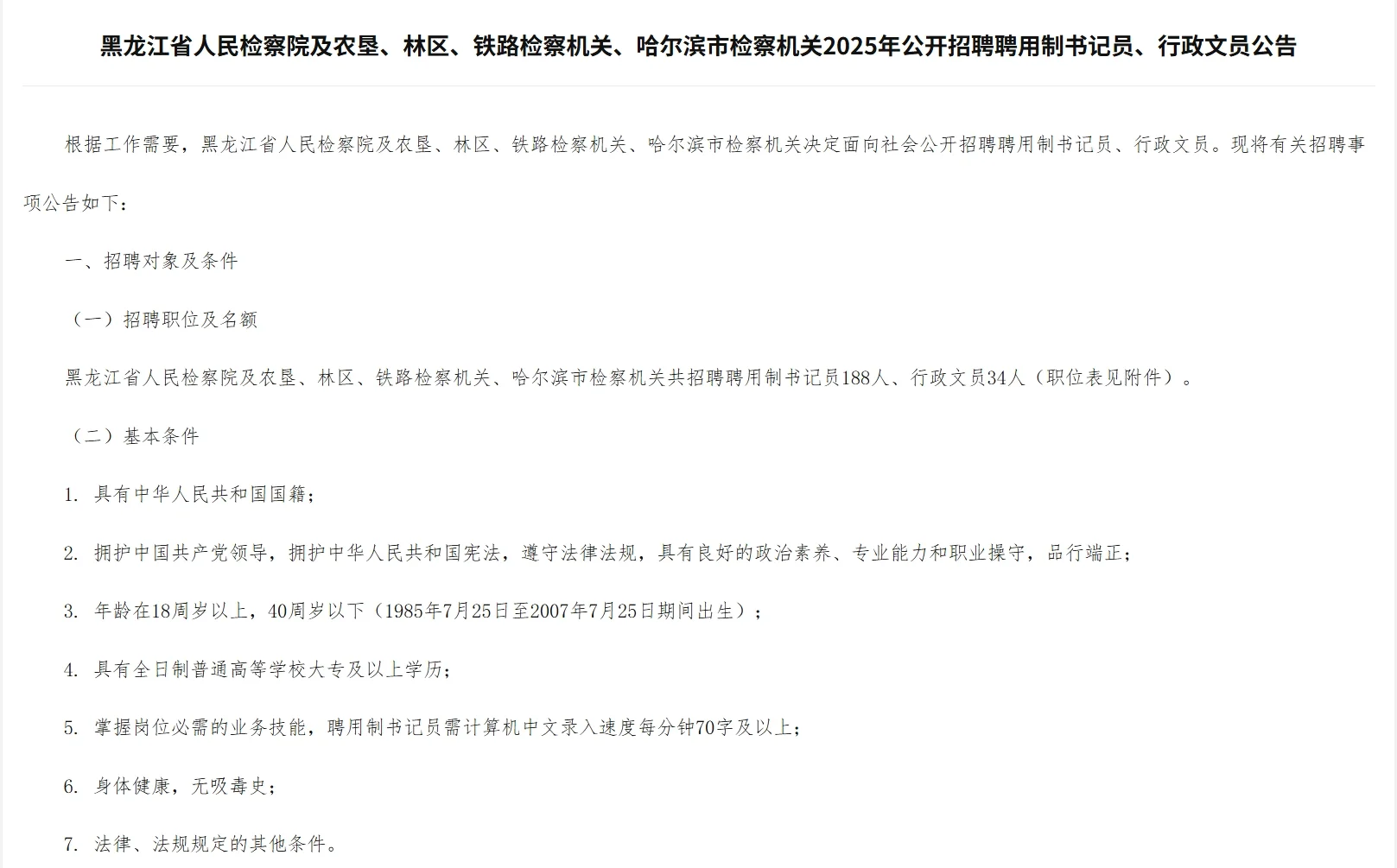黑龙江省公开招聘聘用制书记员、行政文员
