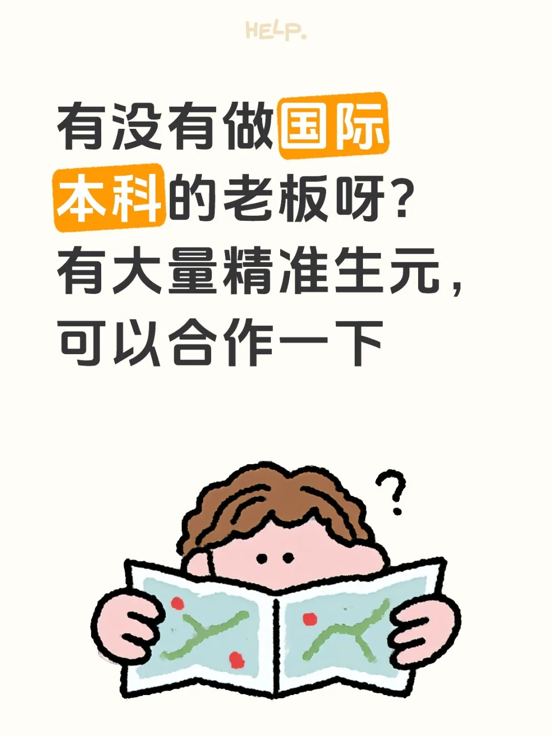有没有做国际本科的老板呀？