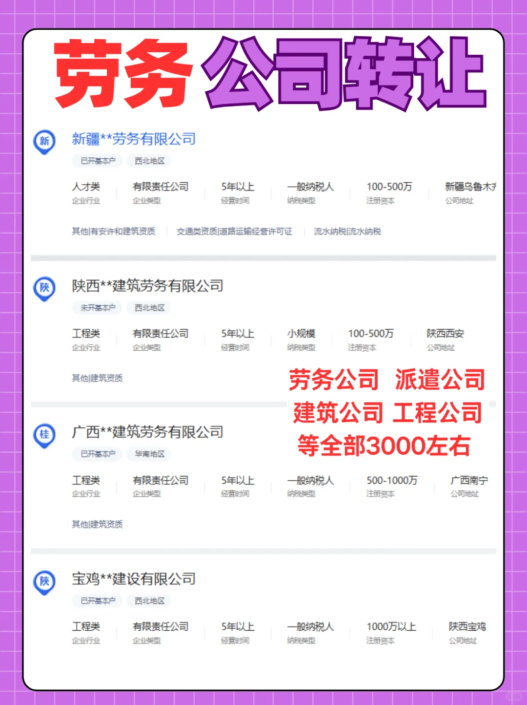 劳务公司转让， 工程公司转让