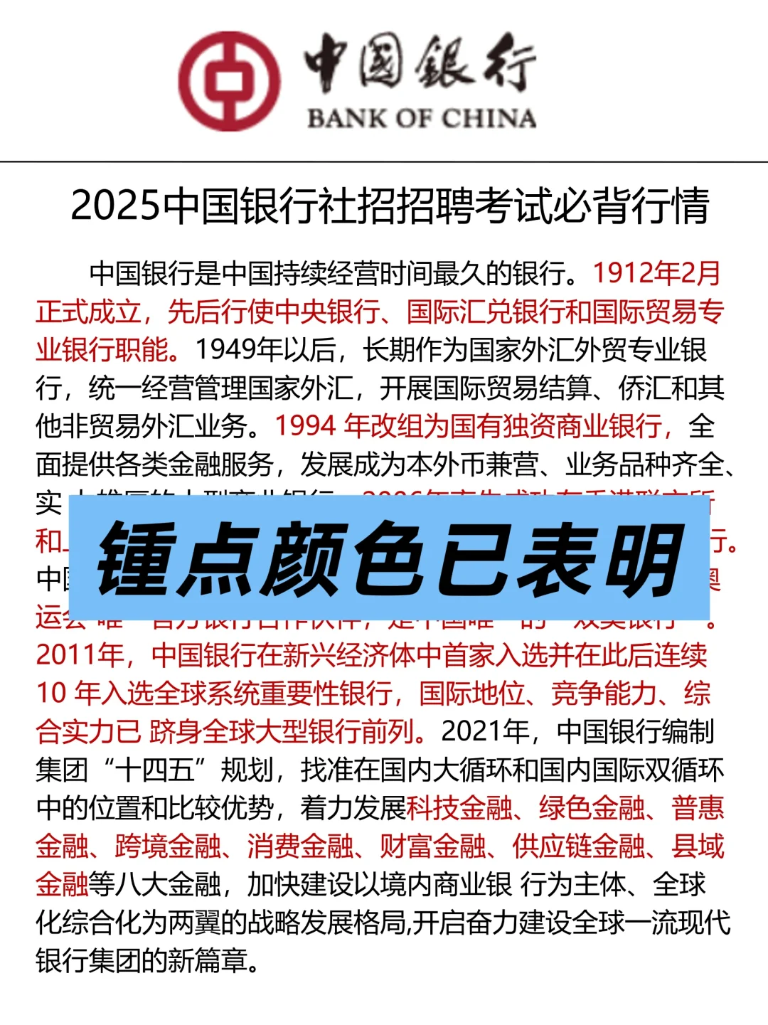 别裸考！中国银行社招，2天足矣（急救版）