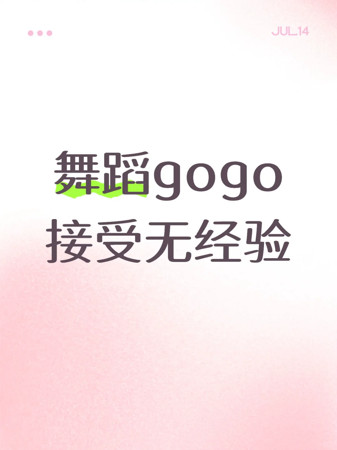 日结舞蹈
