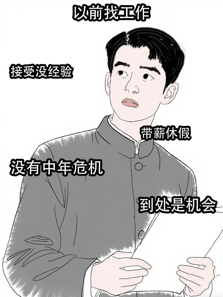 以前找工作vs现在找工作