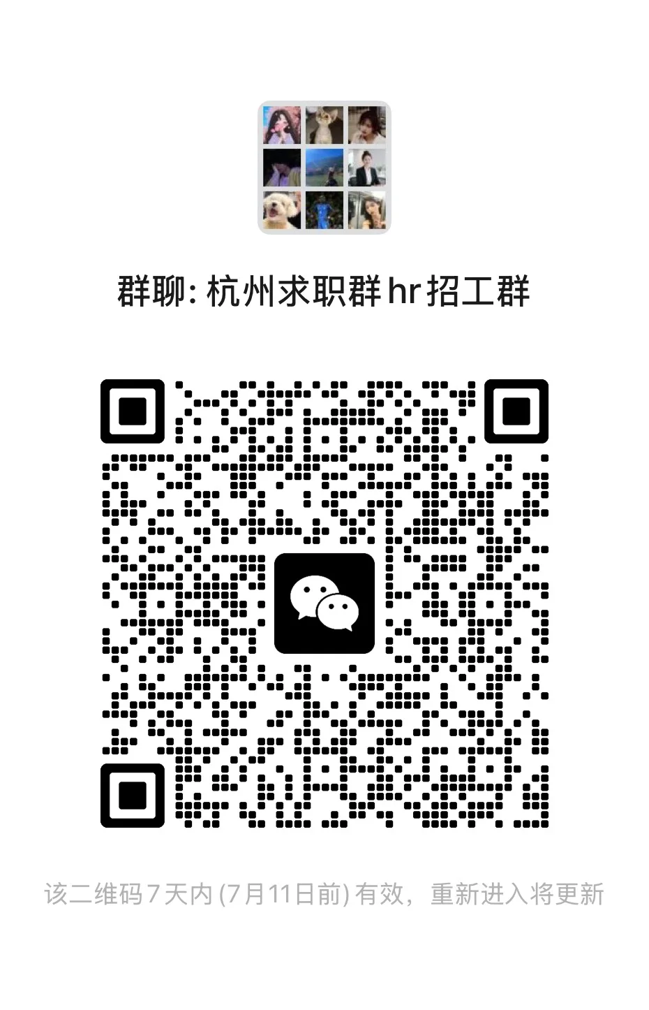 杭州应届生求职群与hr招工群