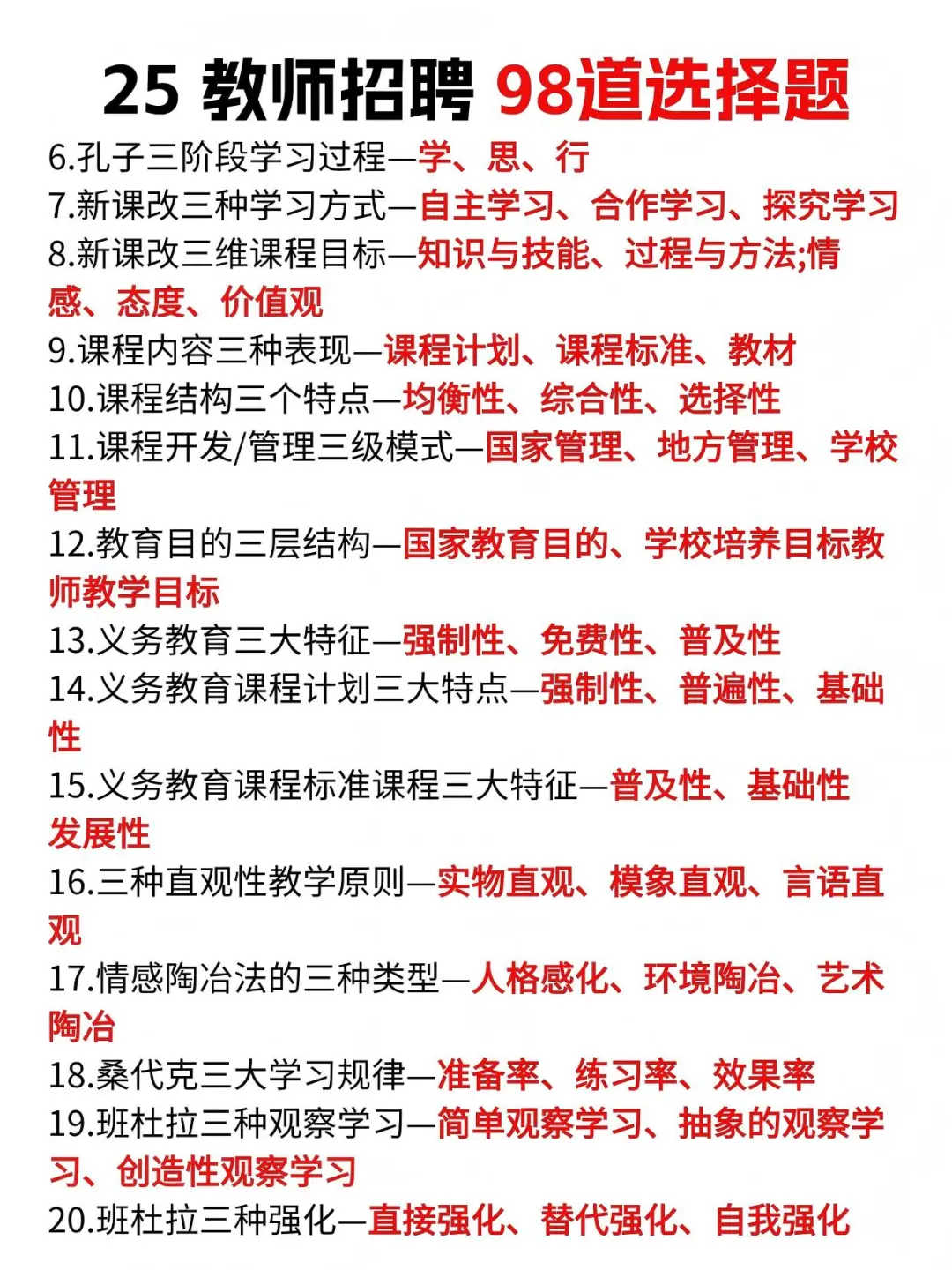 来得及，25教师招聘无非这98道选择题，背完稳