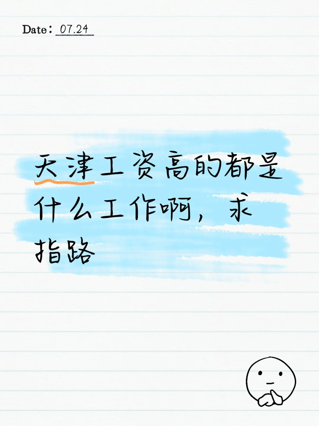 天津的好工作