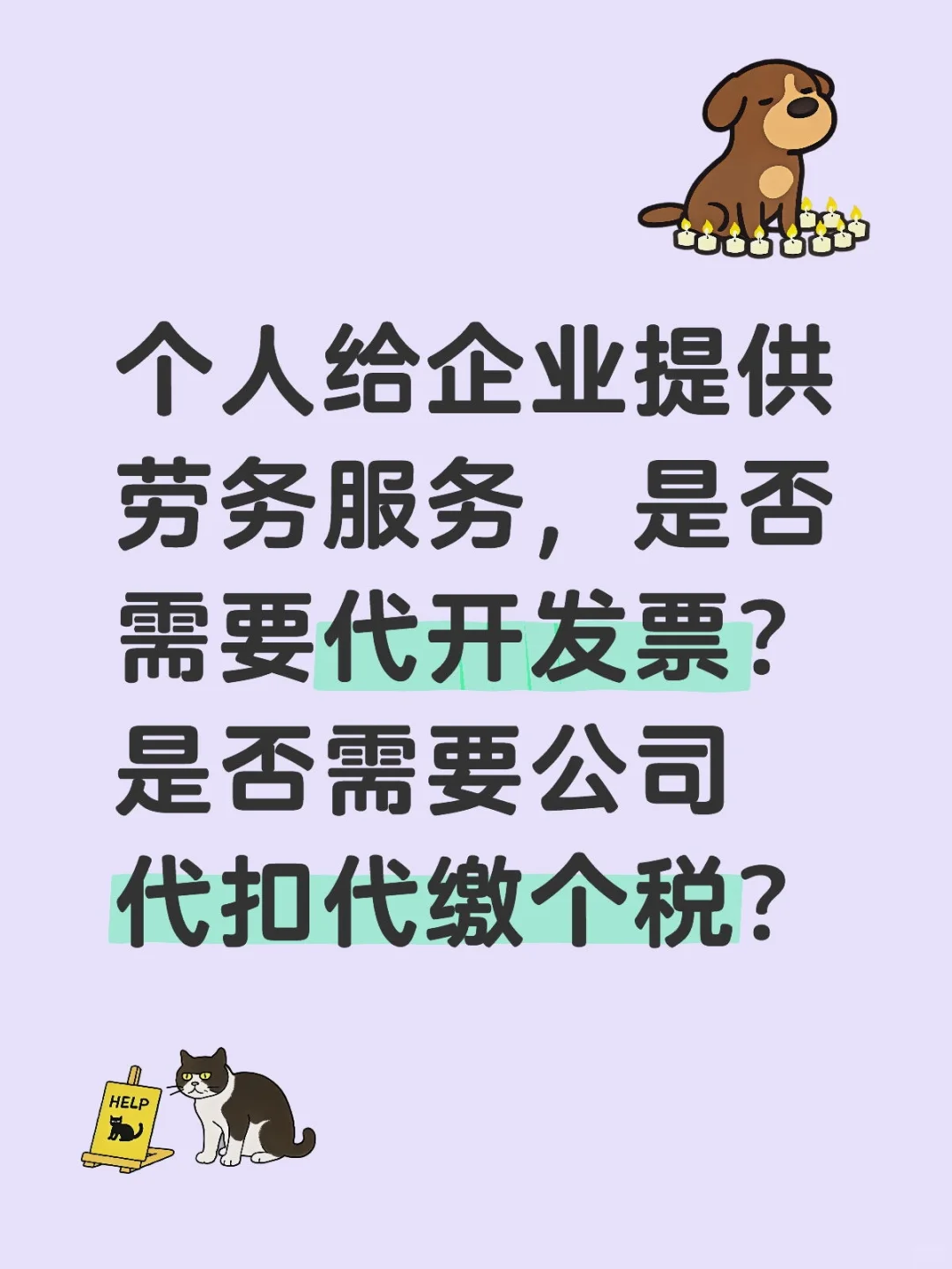 个人给企业提供劳务服务，要不要开票？怎开