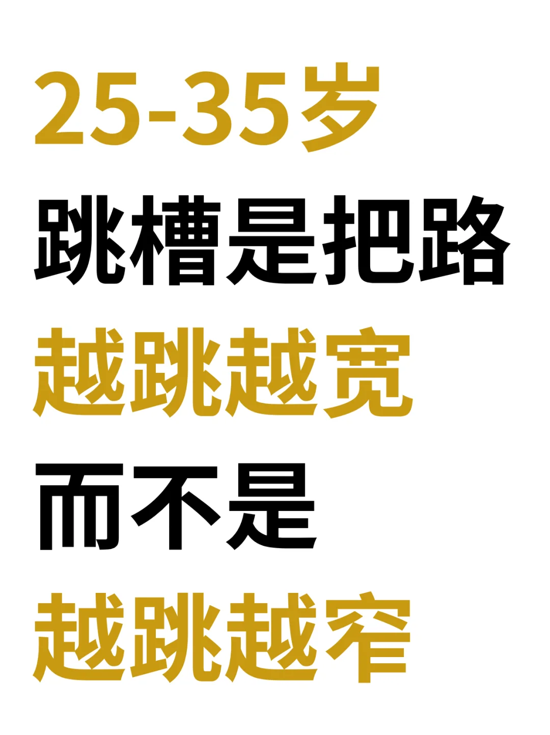 跳槽是为了把路走宽,而不是把路越跳越窄❗