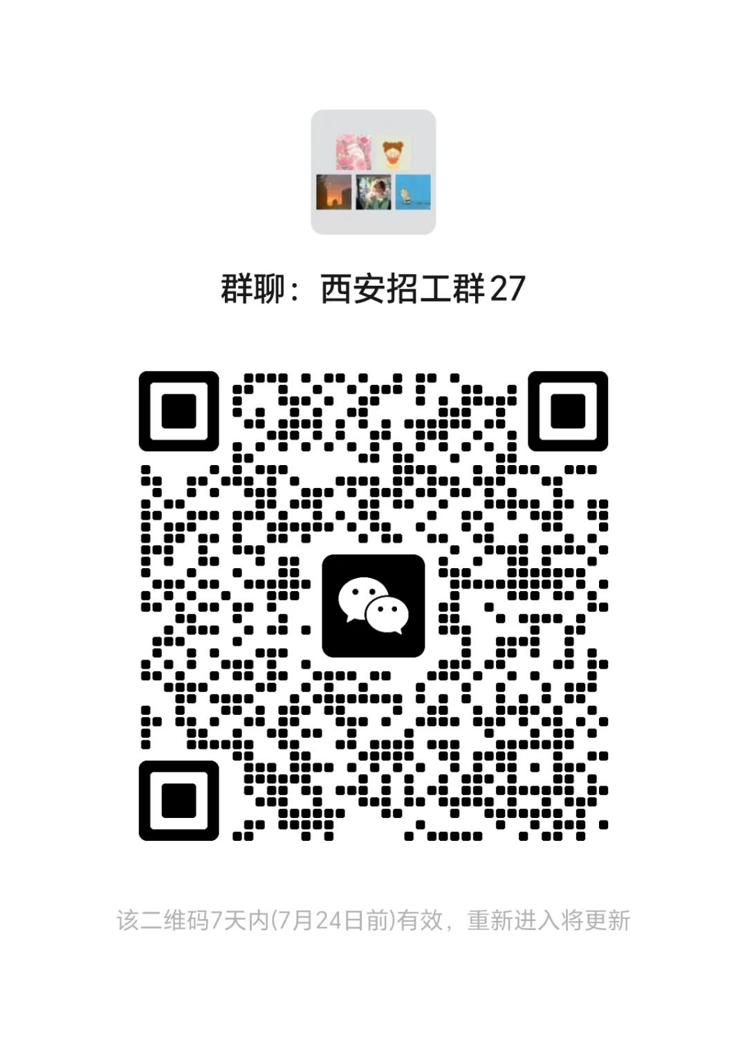 西安找工作的进群了!