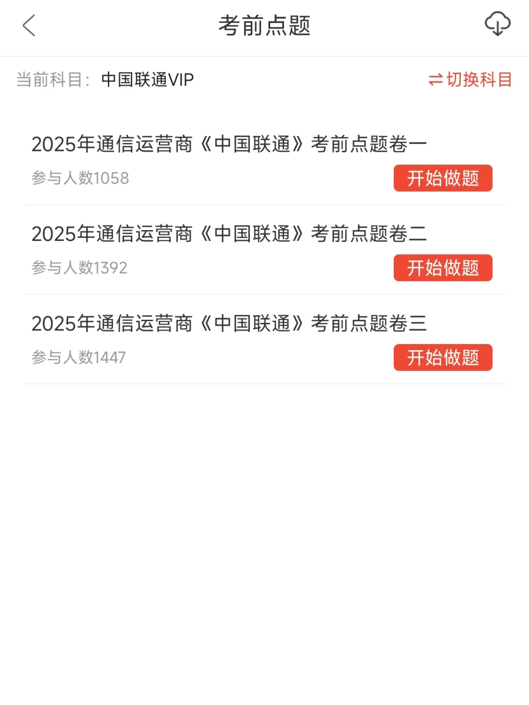 中国联通笔试瞬间不急了，就这几套卷！
