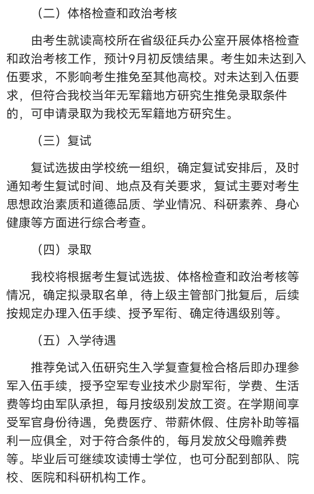 空军军医大学2026年直招选拔推免入伍通知
