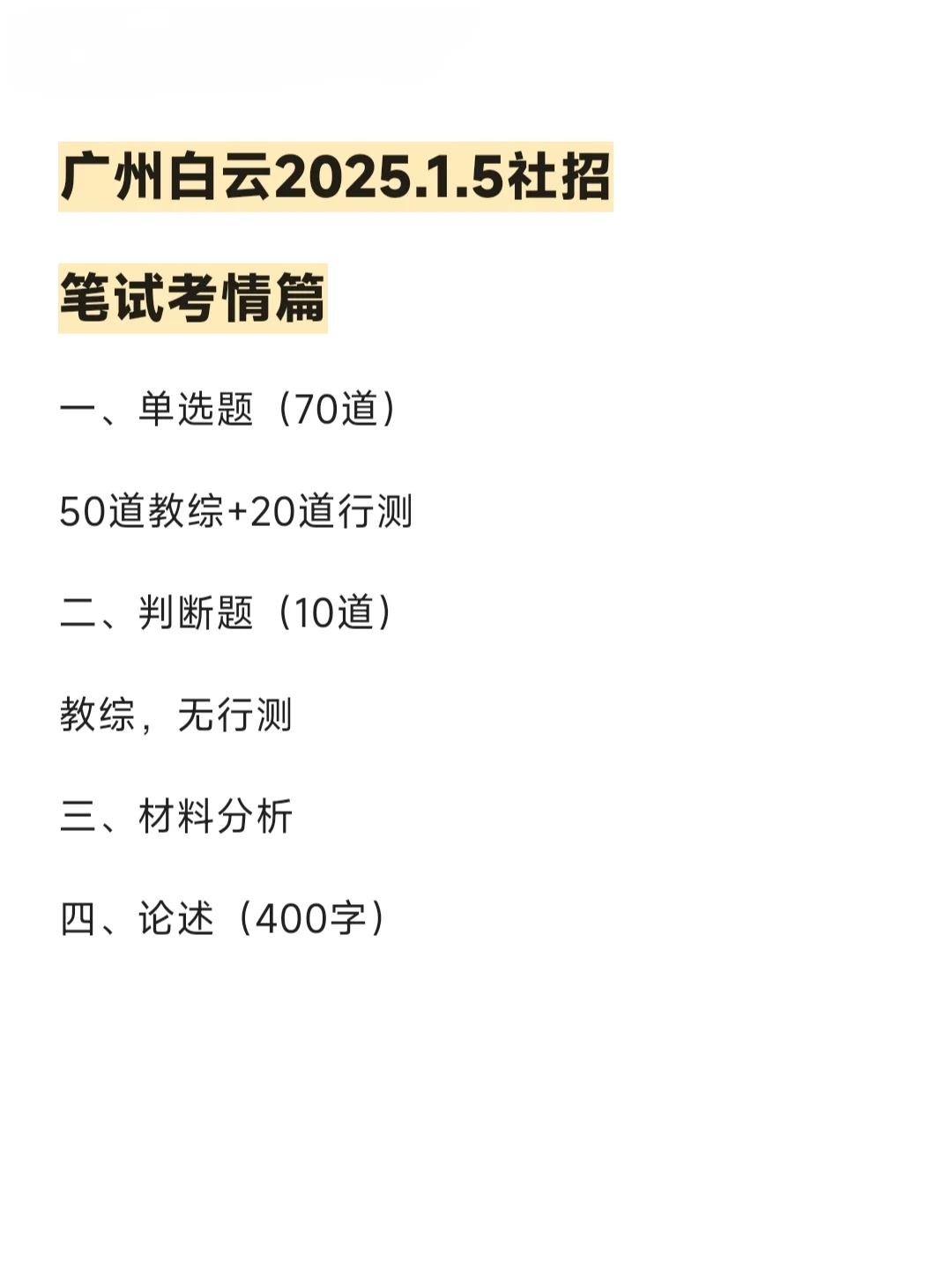 广州白云社招73人丨笔试考情篇
