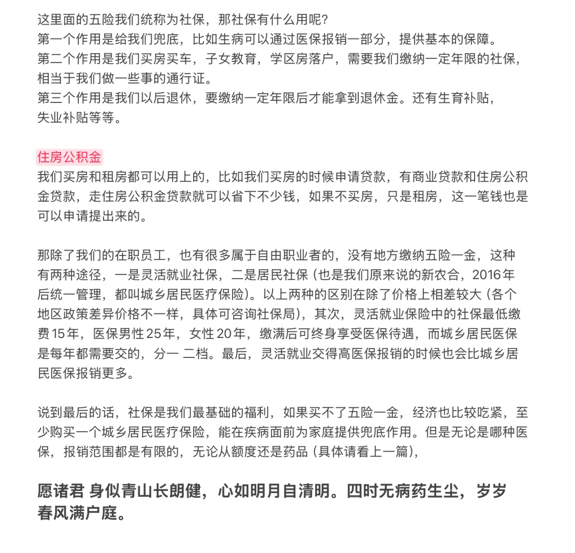 社会大学第一课-五险一金