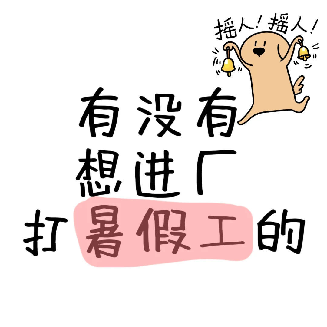 想找靠谱的暑假工，速来！！！好机会不等人