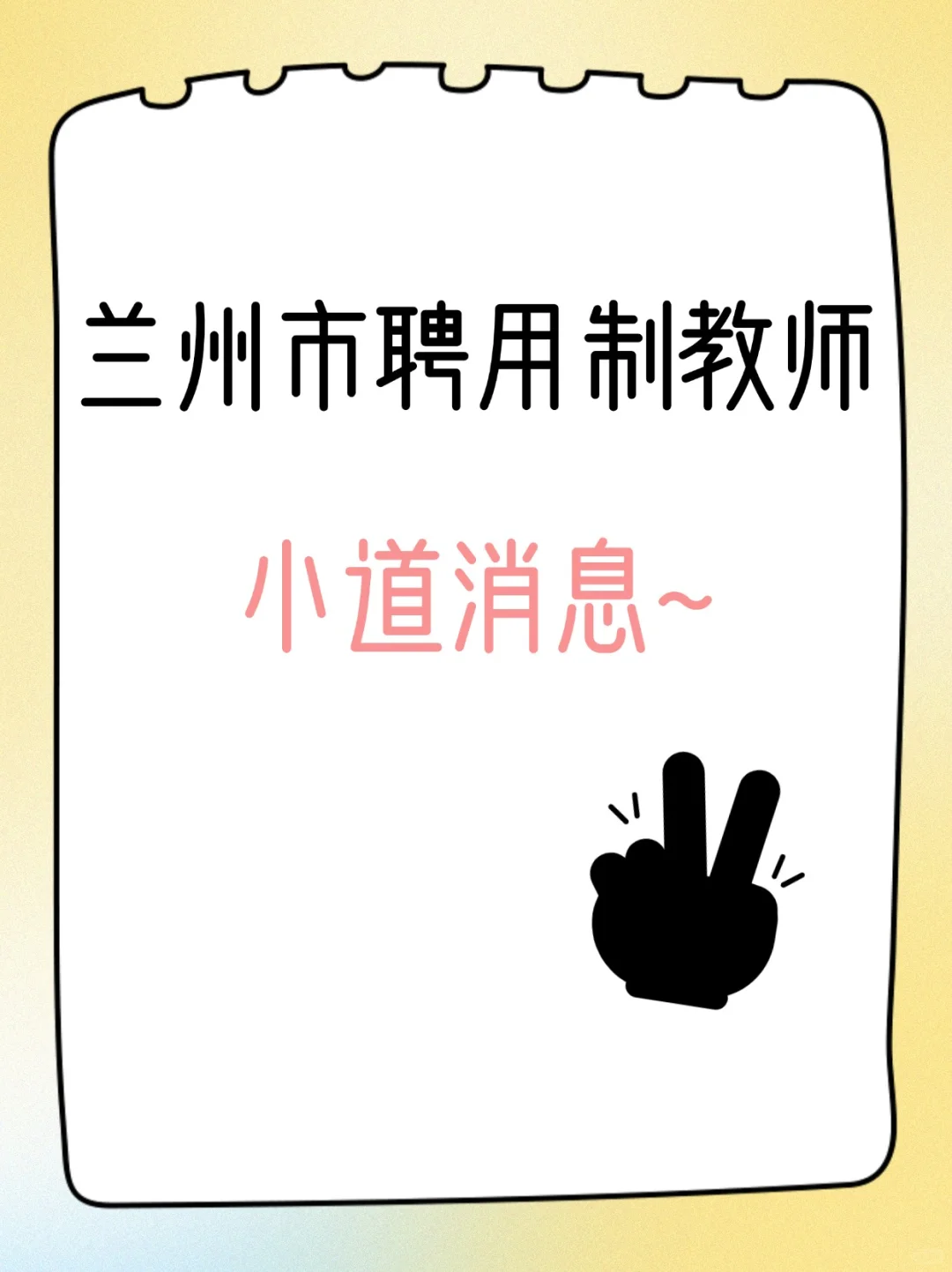 兰州市聘用制教师小道消息!谁还不知道