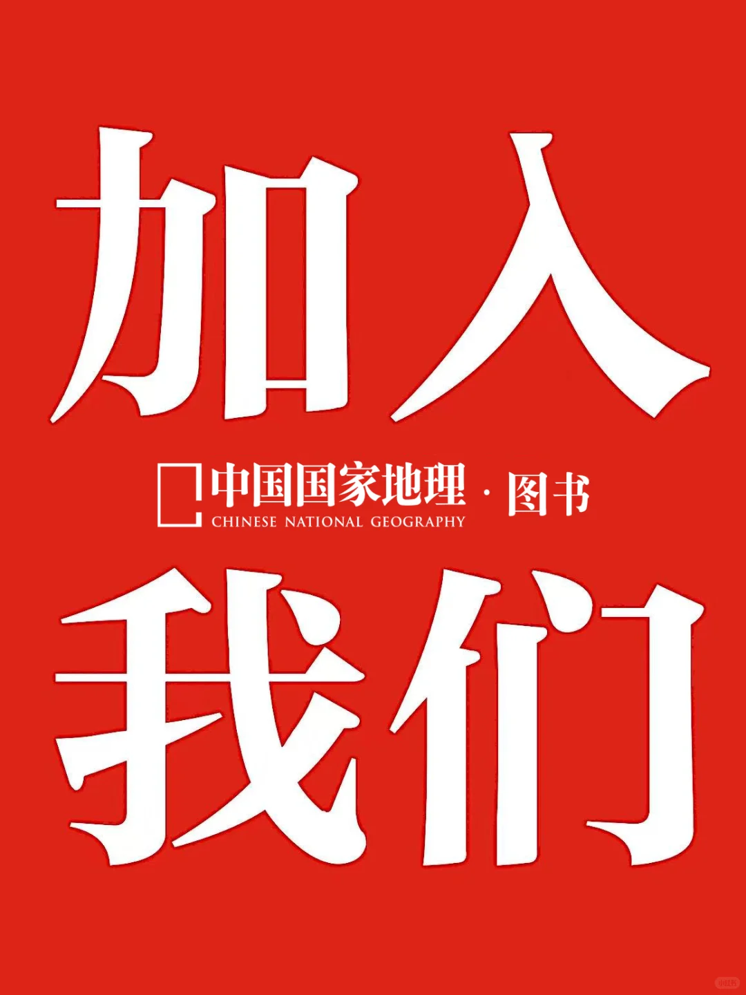 ?中国国家地理图书招聘啦❗❗