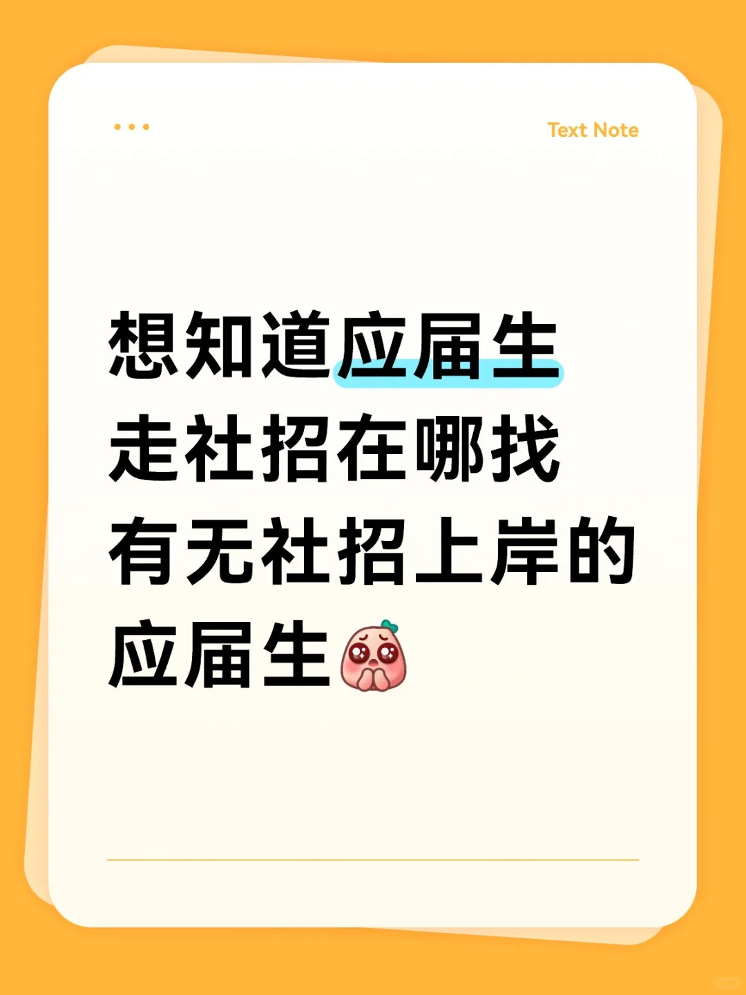 应届生走社招