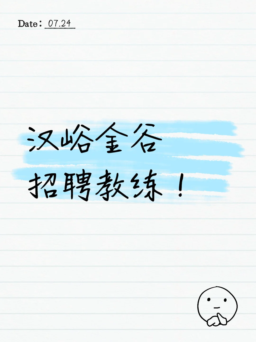 高薪聘请全职教练！