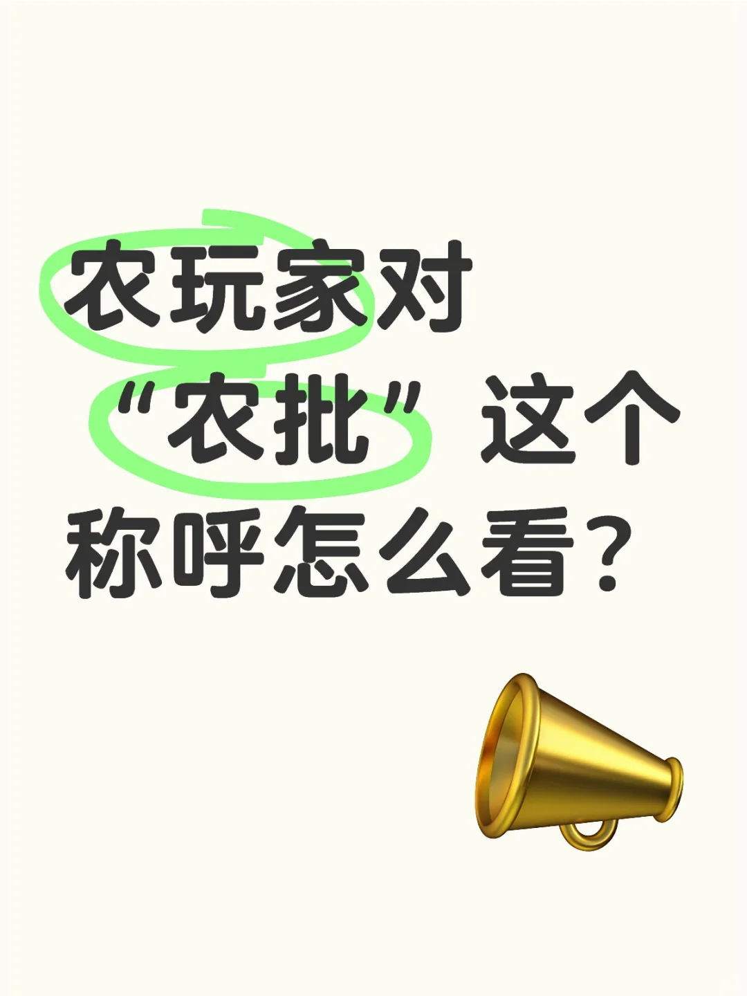 农玩家对“农批”这个称呼怎么看？