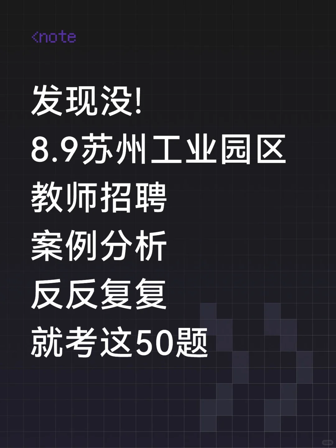 8.9苏州工业园区教招案例分析反反复复考这