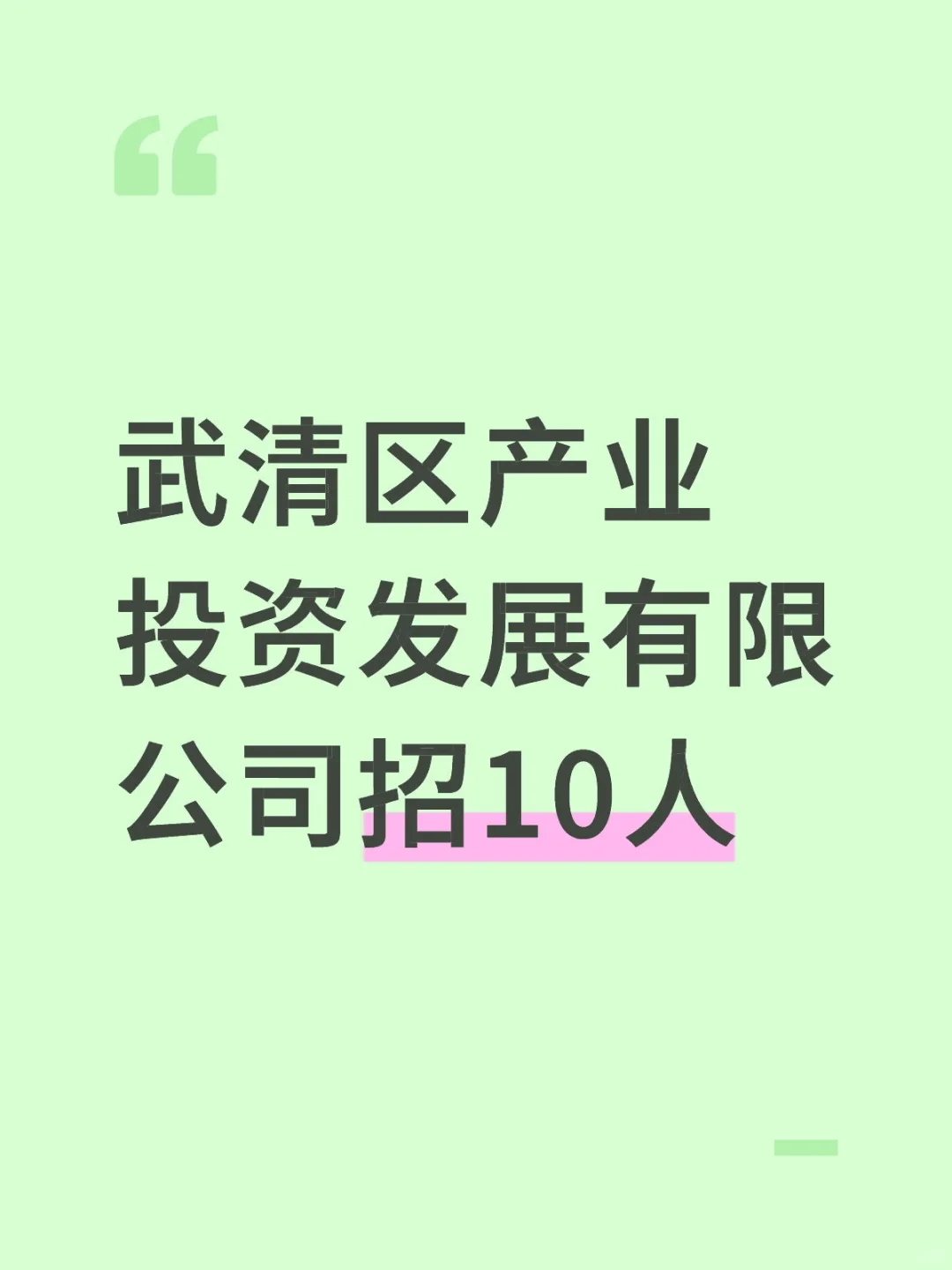 武清区产业投资发展有限公司招10人,笔试考