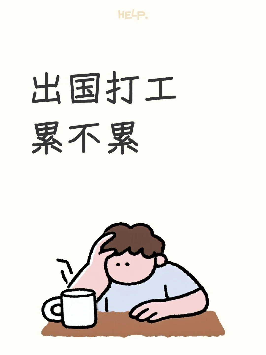 出国打工累不累