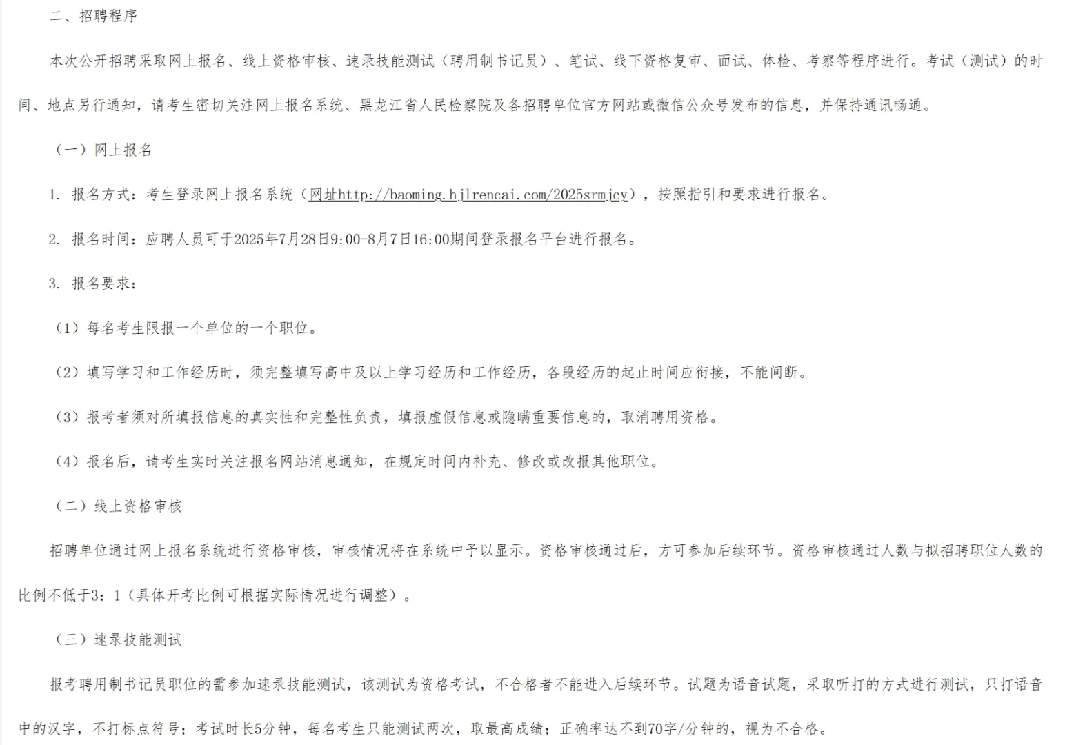 黑龙江省公开招聘聘用制书记员、行政文员