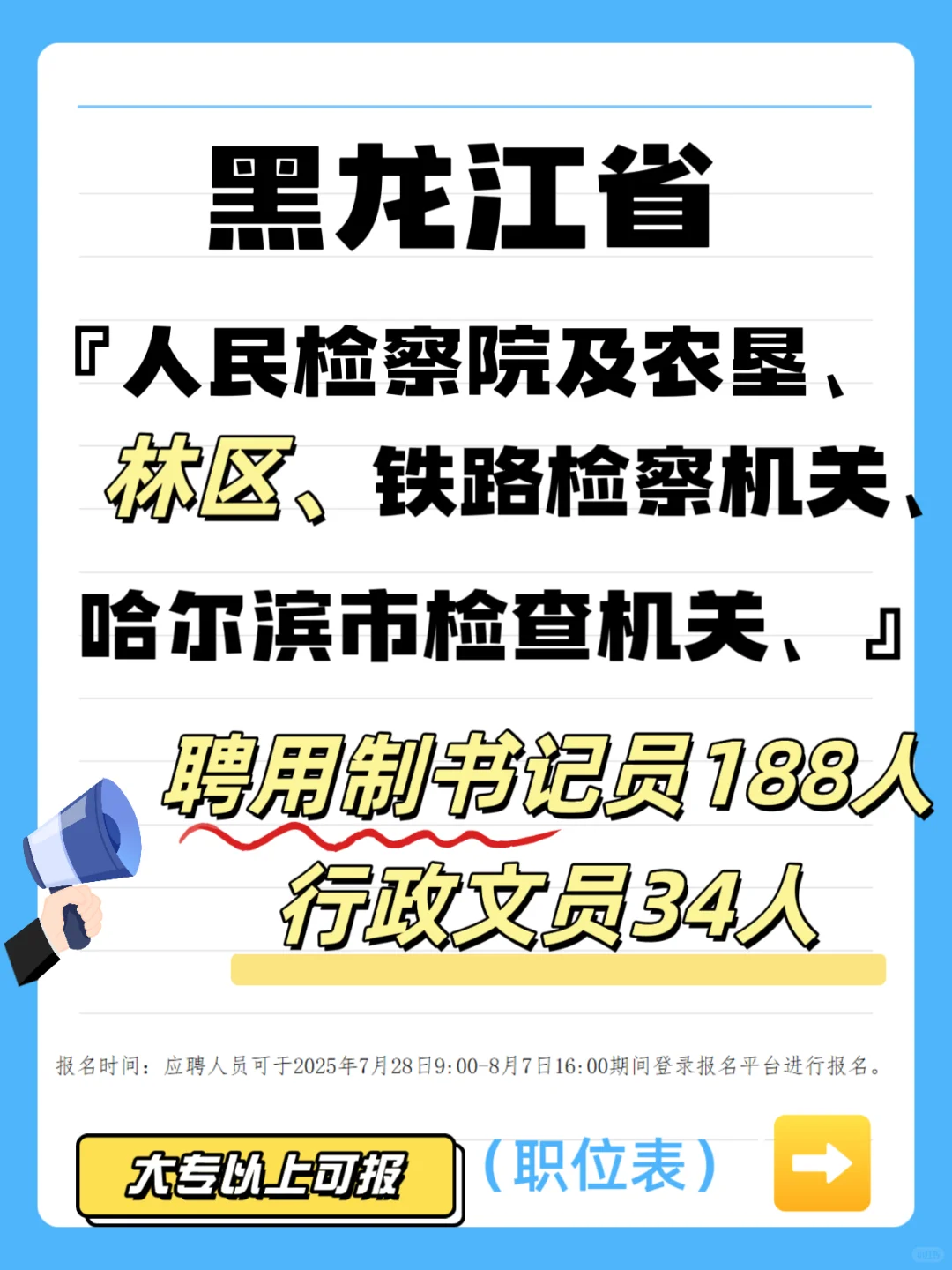 黑龙江检察机关❗️聘用制书记员188人?