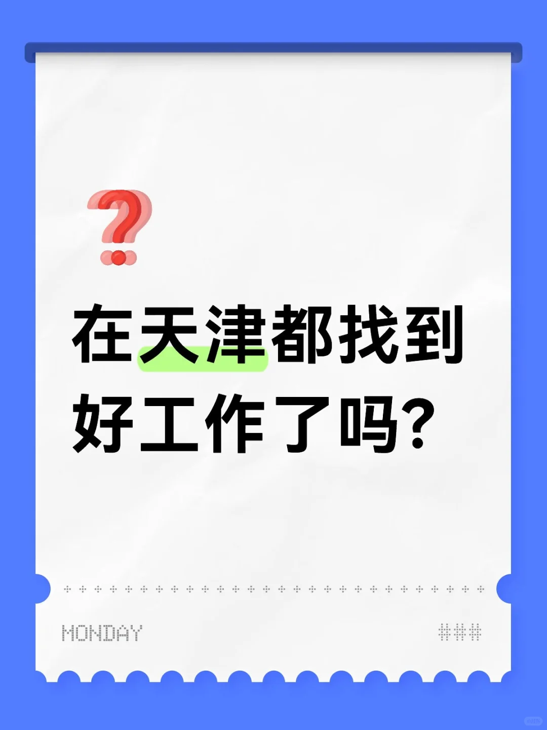 在天津都找到好工作了吗?
