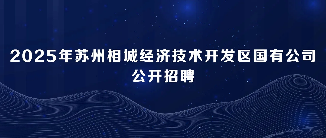 苏州国企招聘啦
