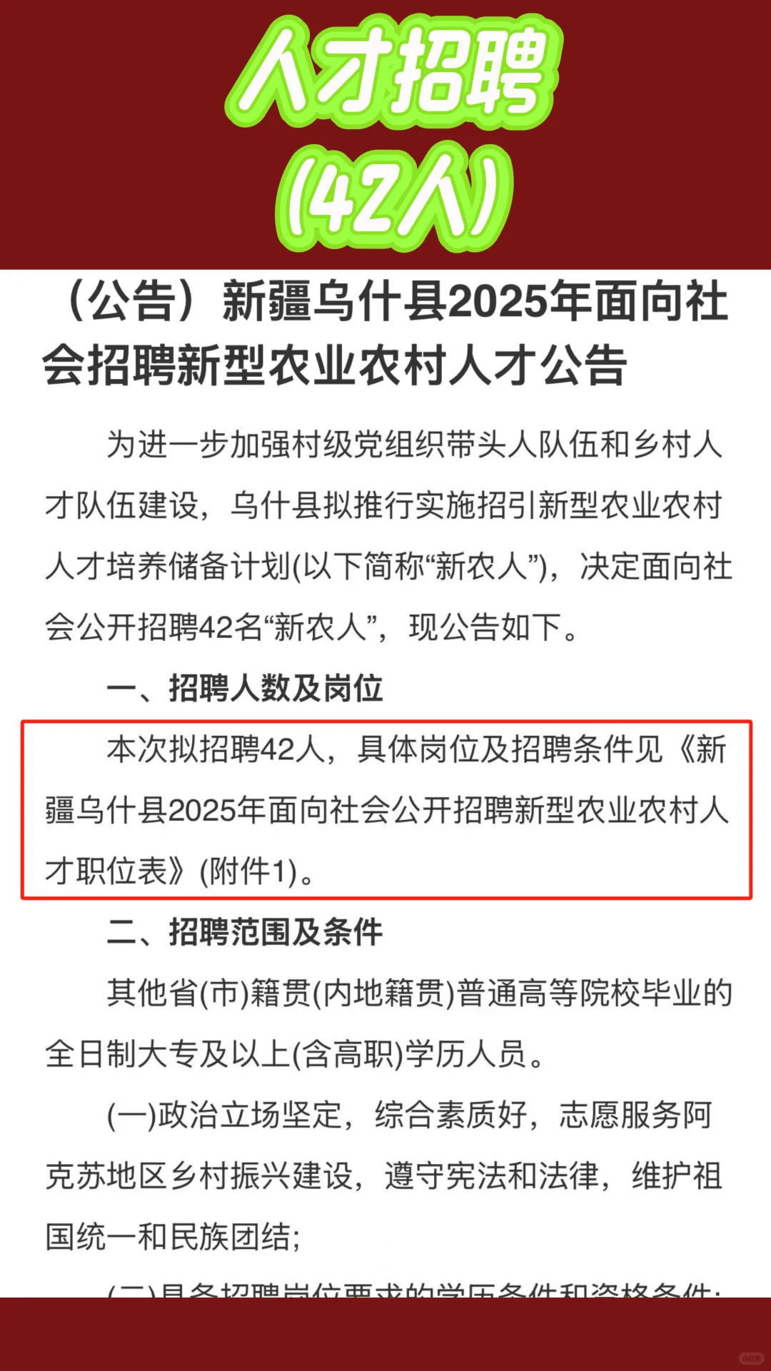 ?新疆乌什县招聘新型农业农村人才42人