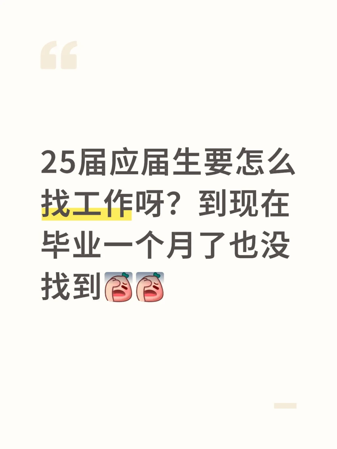 25应届生找工作好难