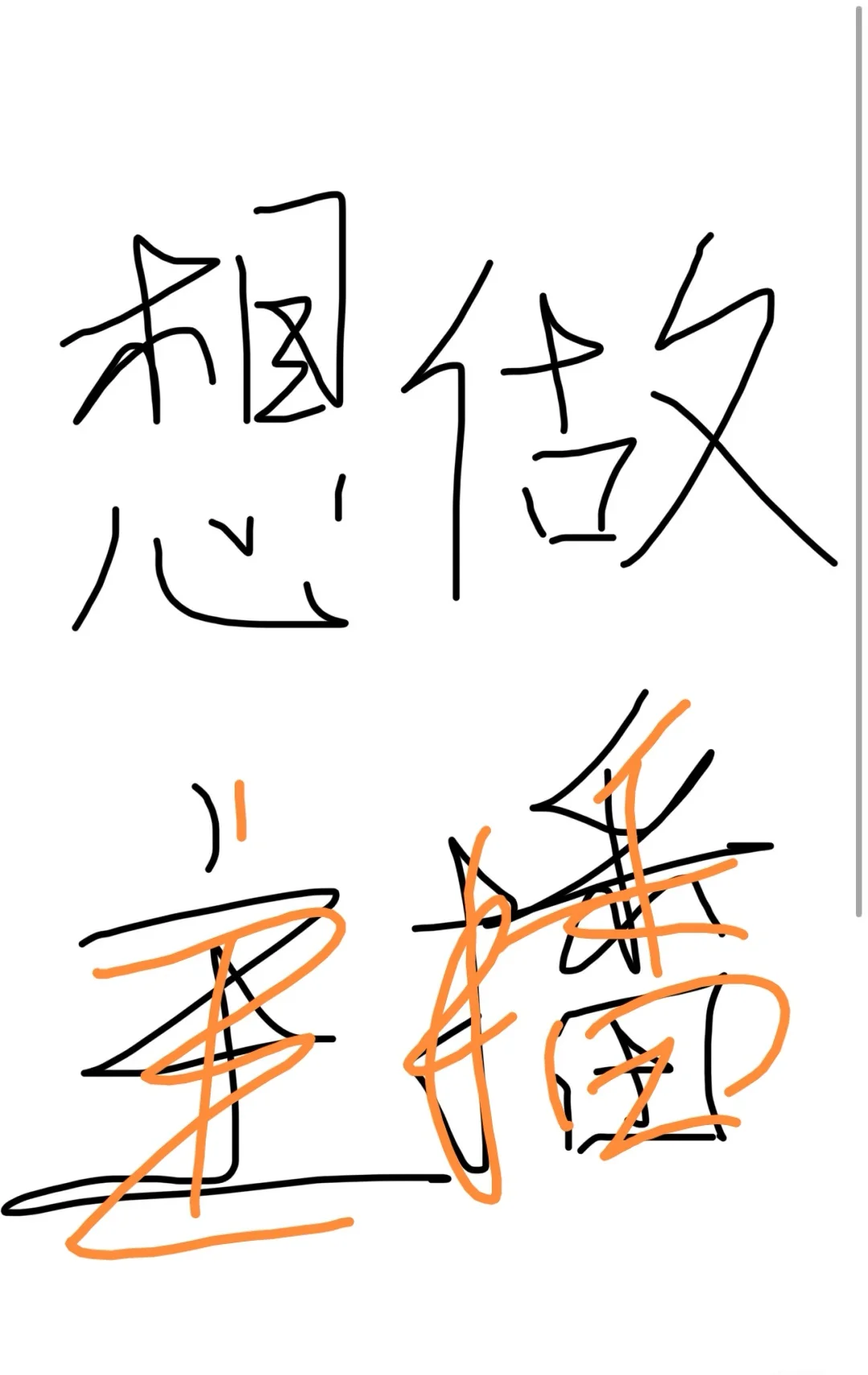 好想当主播！！