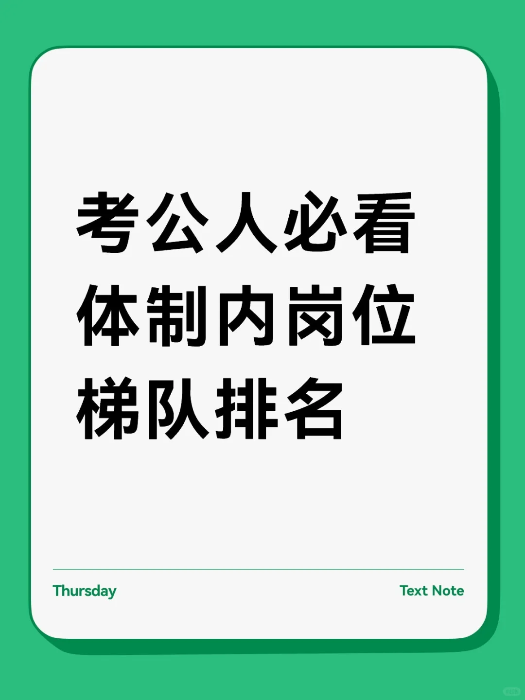 一文全说明白?体制内岗位金字塔?