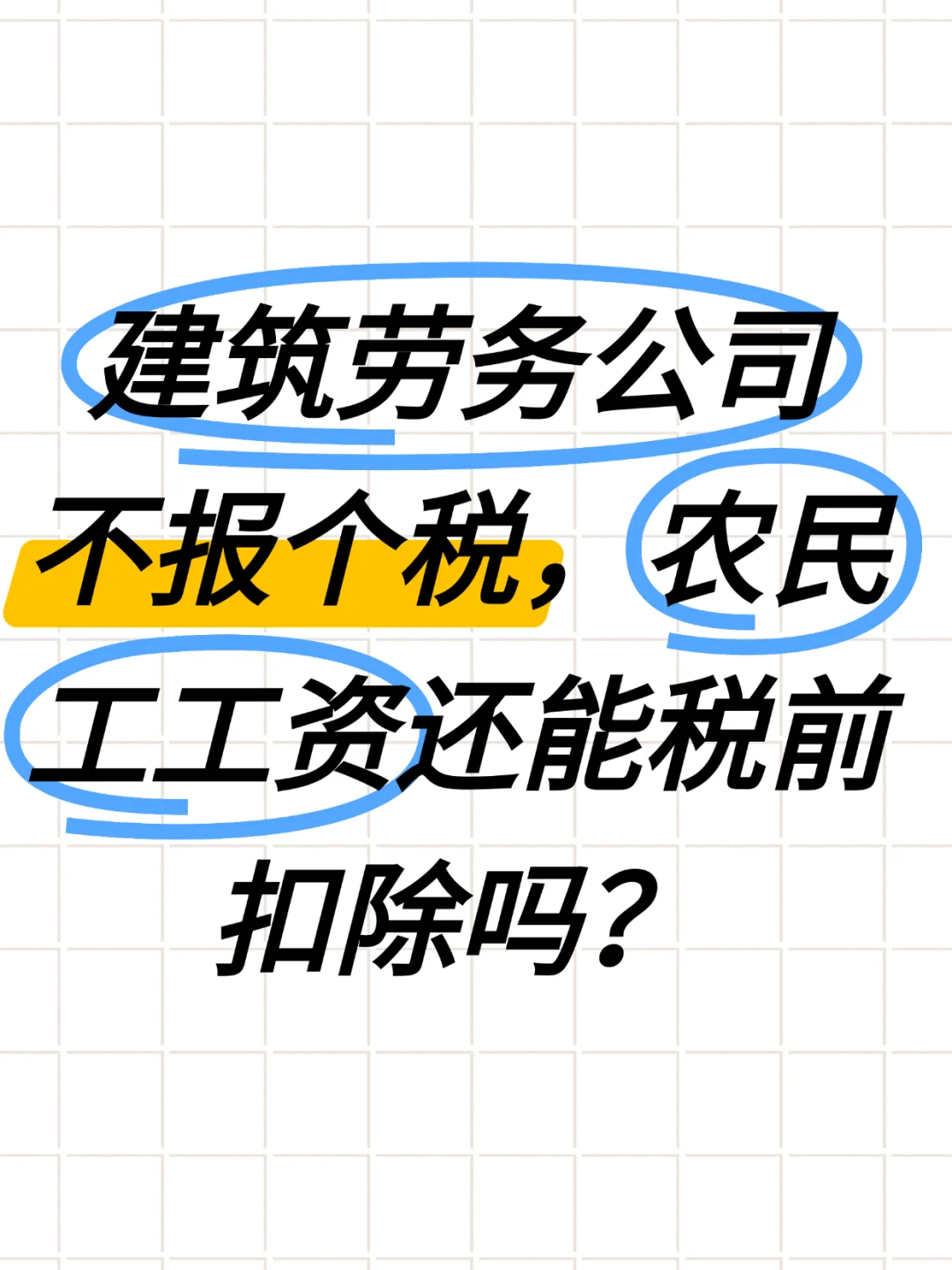 建筑劳务公司不报税,农民工工资还能税前扣
