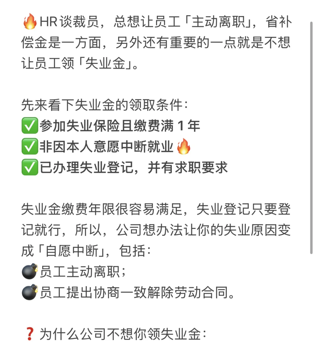 爆?!公司不想你领失业金的三大原因