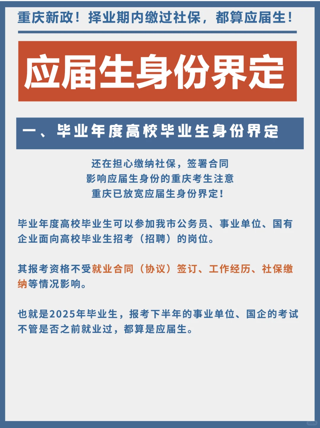 重庆新政!择业期内缴过社保,也算应届生!
