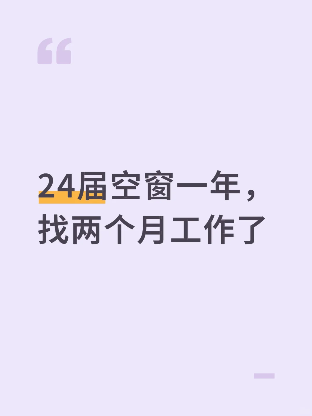 24届空窗一年,找两个月工作了