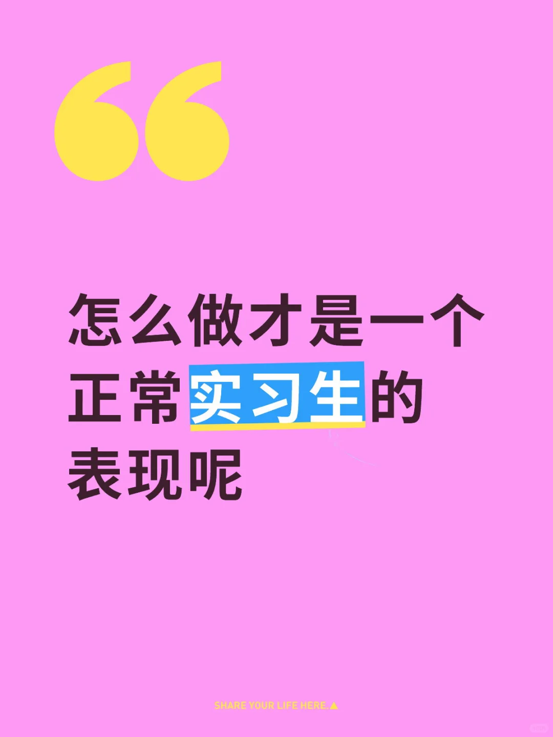 怎么做才是一个正常实习生的表现呢
