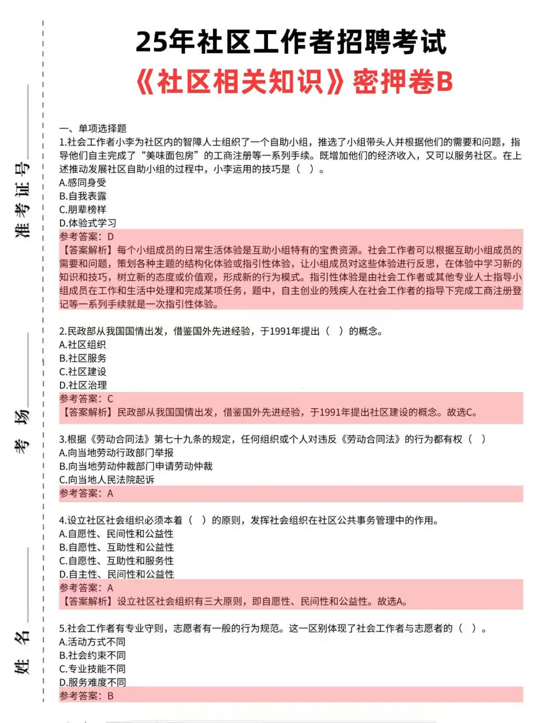 25社区工作者招聘，这不算泄题吧?