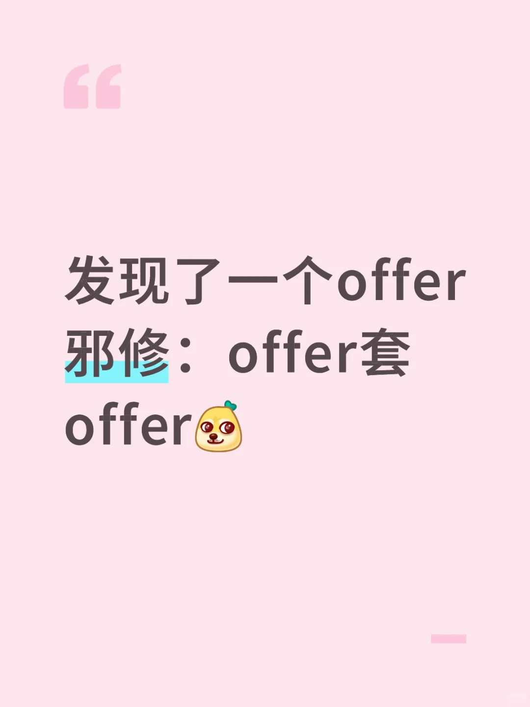 高薪offer邪修:offer套offer?