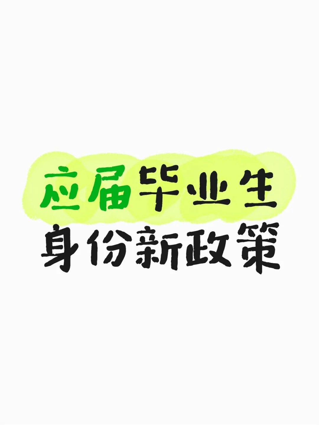 一图带你搞懂应届毕业生身份