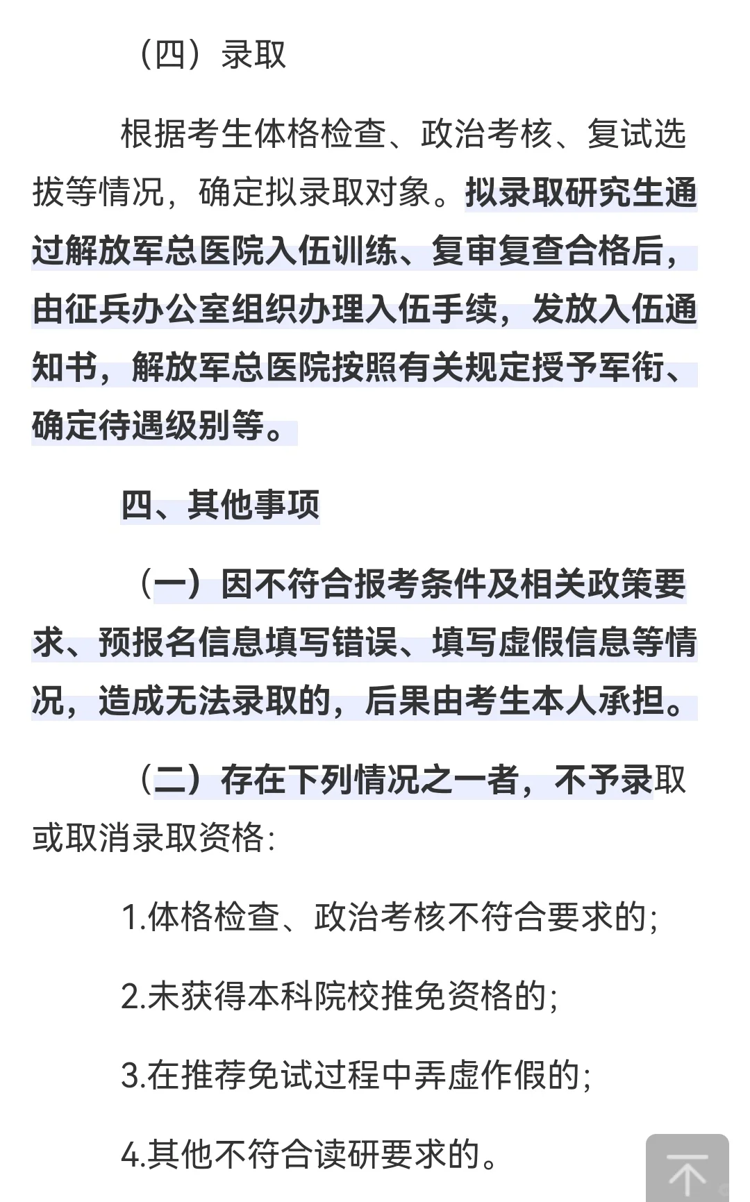 解放军总医院2026年直招选拔推免入伍通知