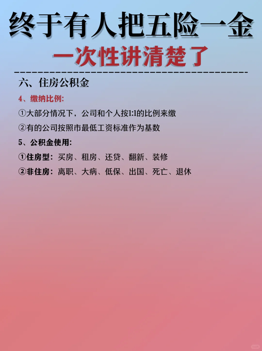 一次性讲清楚五险一金??