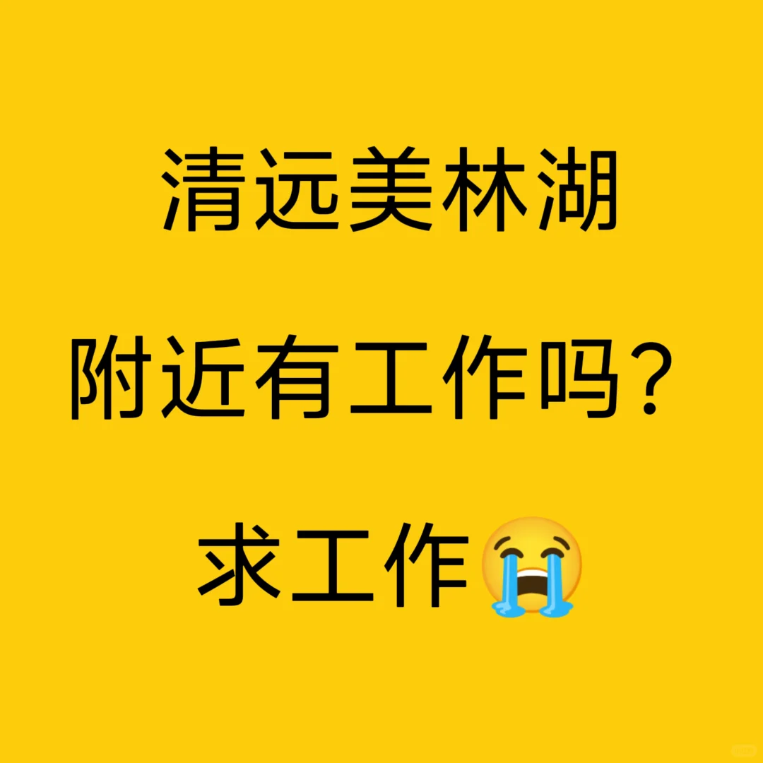 找工作找累了