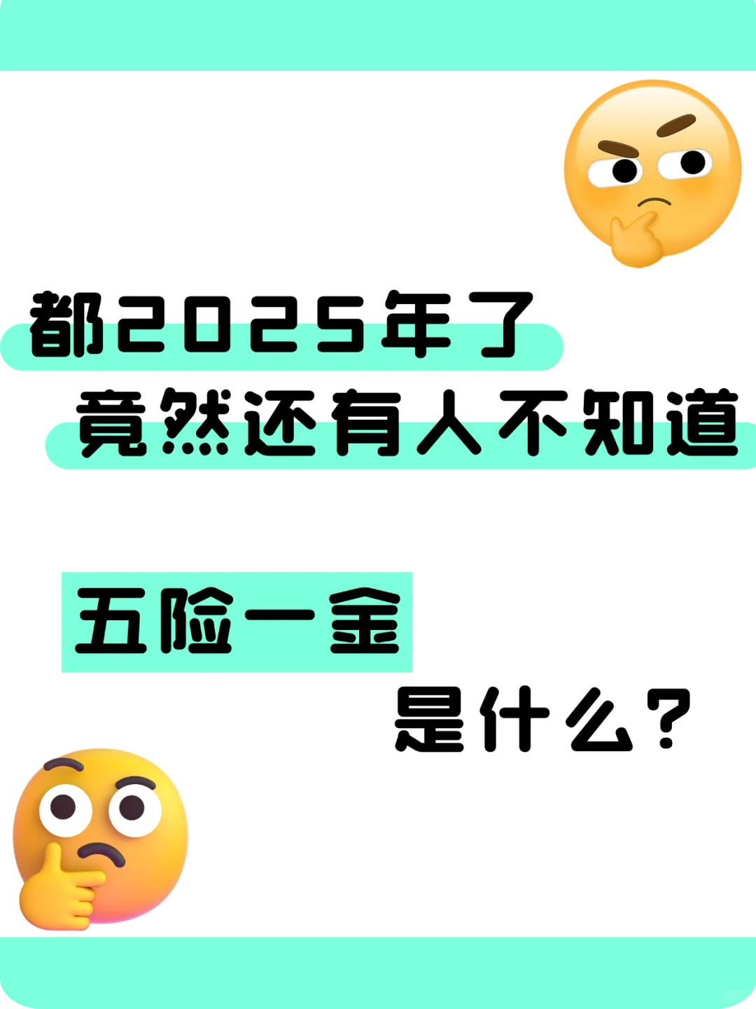 救命!2025年了才搞懂五险一金是什么