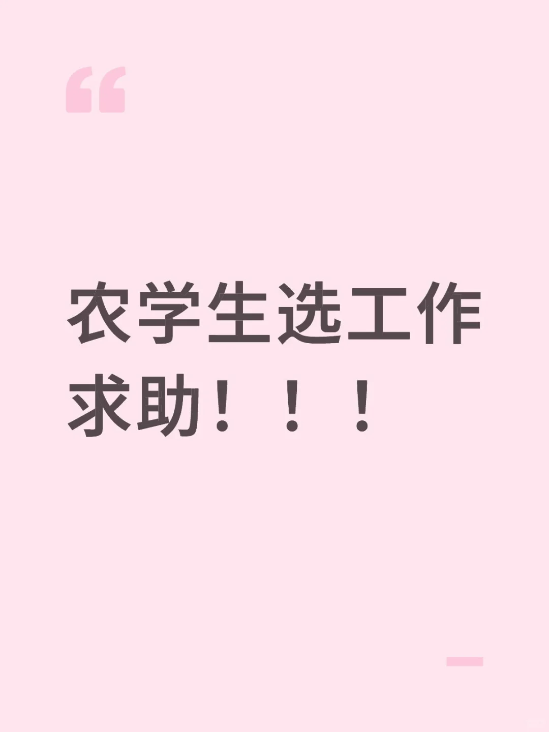 这个工作要不要去啊啊啊!