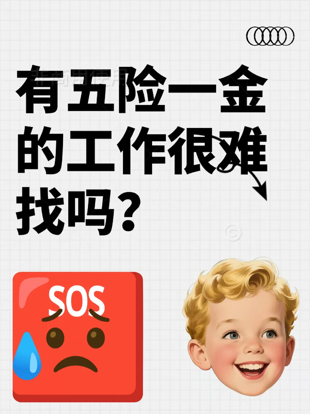 找一个有五险一金的工作很难吗?
